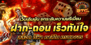 btc168 ฝากถอน True Wallet ออโต้ ไม่มีขั้นต่ำ รวดเร็ว สมัครง่าย